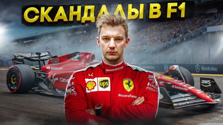 Асафьев. Жизнь — s08e05 — СКАНДАЛЫ В F1