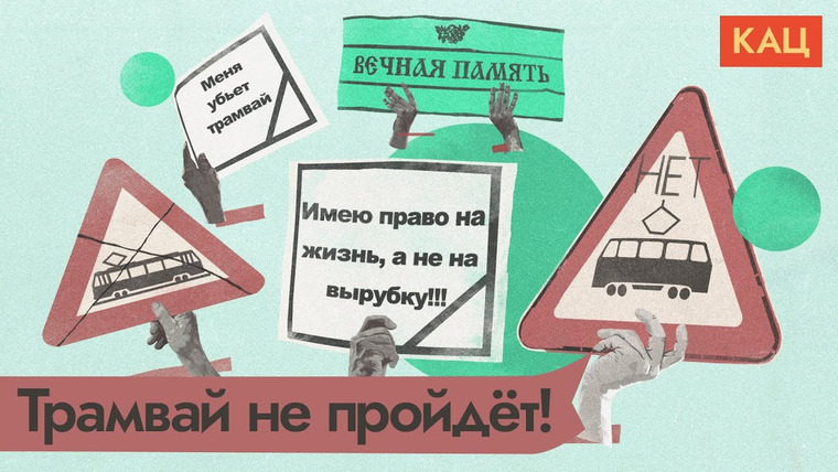 Максим Кац — s05e31 — Активисты против трамвая и здравого смысла