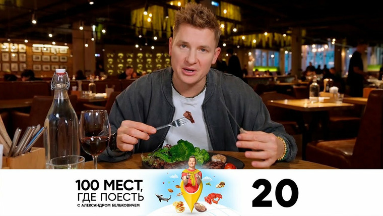 100 мест, где поесть — s02e20 — Москва