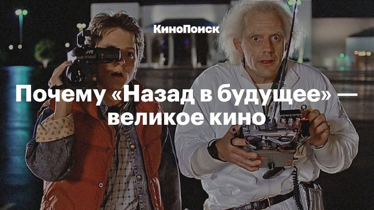 КиноПоиск — s05e25 — Почему «Назад в будущее» — великое кино