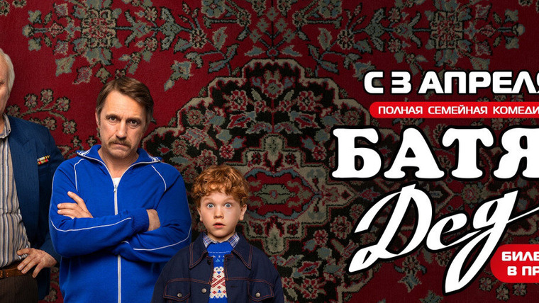 Батя. Полная версия — s02 special-1 — Батя 2. Дед
