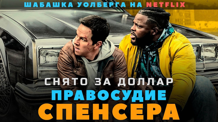 GreenGrass — s2020e13 — Проходное кино на NETFLIX — ПРАВОСУДИЕ СПЕНСЕРА