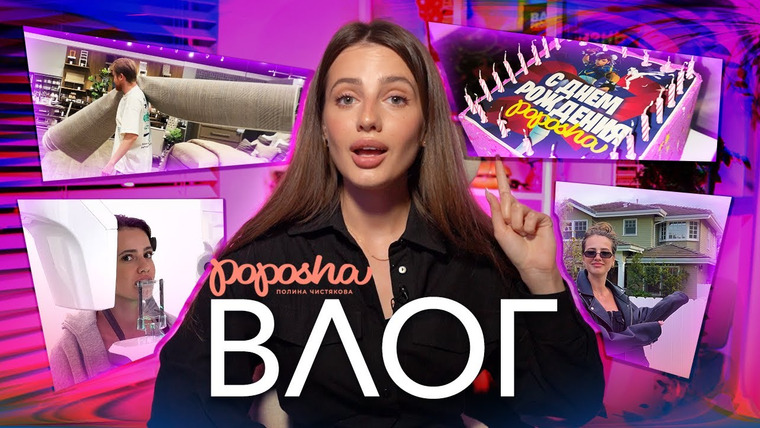 POPOSHA — s04e04 — СЮРПРИЗ на ДЕНЬ РОЖДЕНИЯ / ПЕРВЫЙ ПОХОД к ВРАЧУ в LA / КОНЕЦ КОВРОВОЙ ТРИЛОГИИ