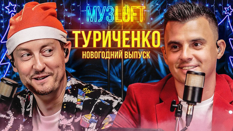 МузLoft — s01e48 — Туриченко — Ярушин. Новогодний выпуск.
