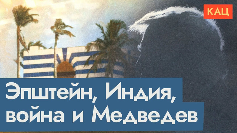 Максим Кац — s08e242 — Трамп в июле: файлы Эпштейна, Медведев или 10 дней для Путина