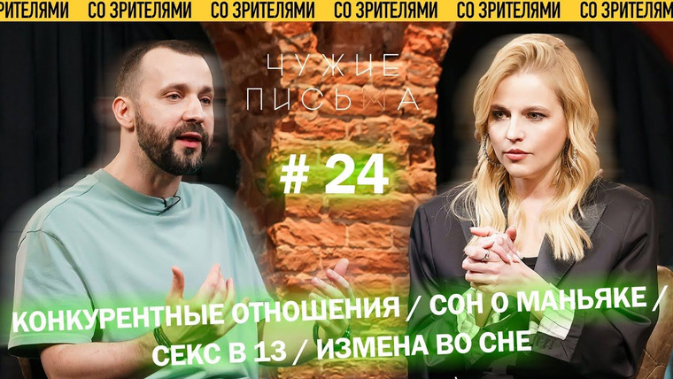 Чужие письма — s01e24 — "Конкурентные отношения, "Сон о маньяке", "Первый опыт в 13 лет", "Измена во сне"