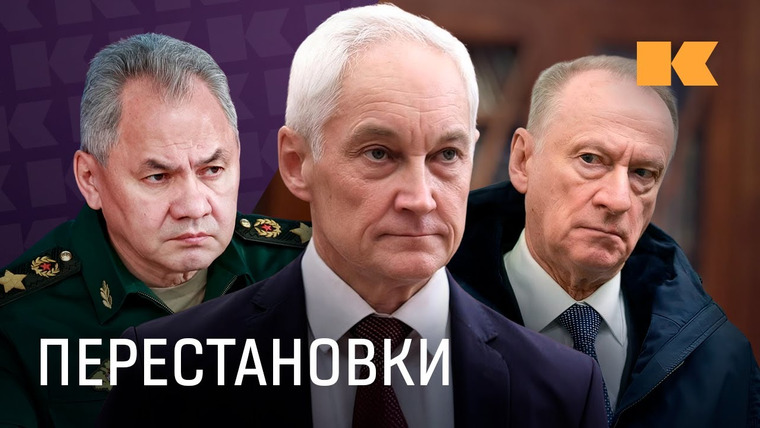КОНТЕКСТ — s01e24 — Перестановки в Правительстве: почему Белоусов, что будет с Шойгу и Патрушевым, что изменится?