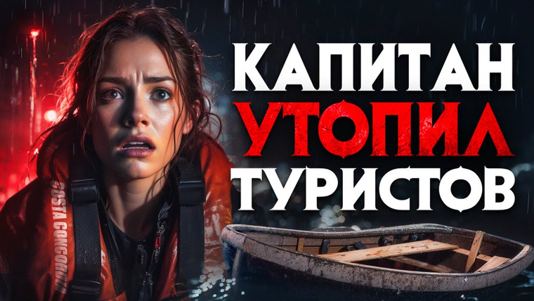 Архив Х — s06e05 — Капитан утопил туристов. “Я видела как люди оказались живыми погребены под водой”