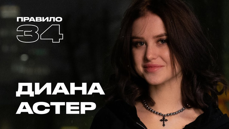 Правило 34 — s2024e05 — Диана Астер: юные отношения, насилие на вписке, пластика и никакого оргазма