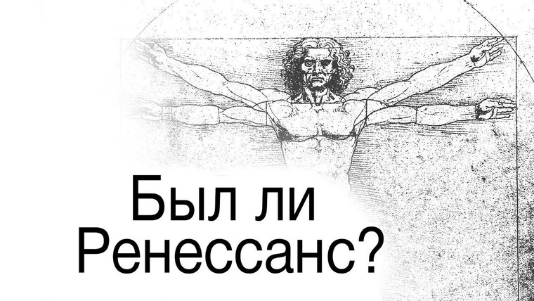 Redroom — s05e26 — Был ли Ренессанс? Аксиома Эскобара историографии. Телега