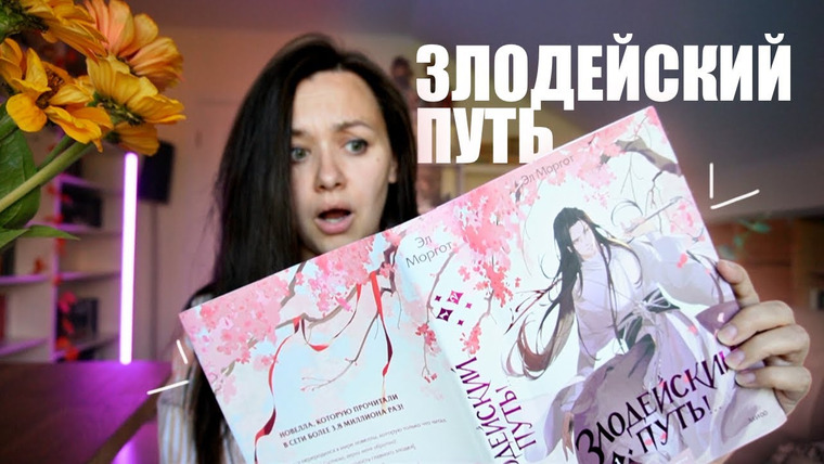 АЛЯ читает книги — s12e38 — что не так с новеллой ЗЛОДЕЙСКИЙ ПУТЬ | читательский дневник