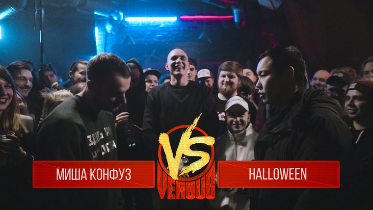 VERSUS: FRESH BLOOD — s03e10 — Миша Конфуз VS HALLOWEEN. Round 2