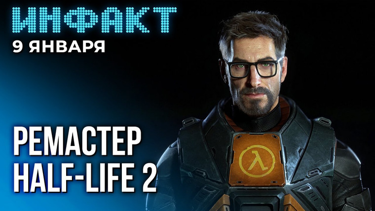Инфакт — s10e02 — Анонс видеокарт RTX 40 Super, предсказания Джейсона Шрайера, FNAF 2 в кино, ремастер Half-Life 2…