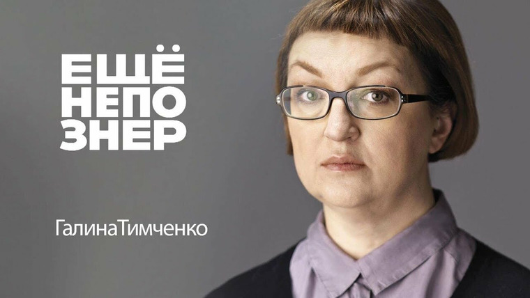 ещёнепознер — s01e08 — Тимченко: Meduza, Кремль, олигархи и одиночество
