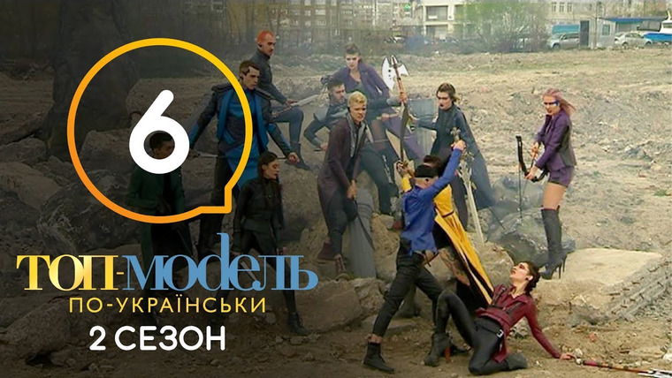 Топ-модель по-украински — s05e06 — 6 выпуск. Неделя борьбы полов