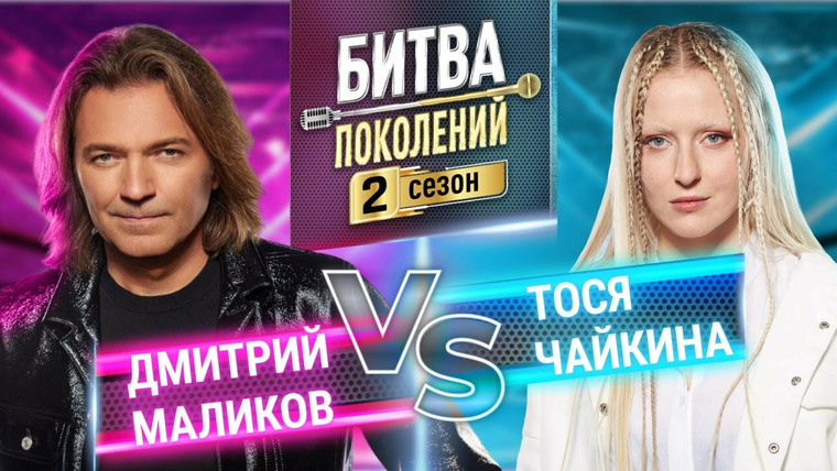 Битва поколений — s02e09 — Дмитрий Маликов и Тося Чайкина