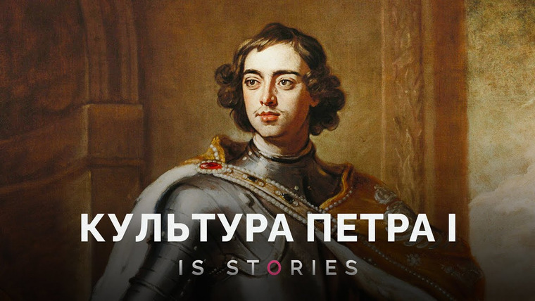 Is stories — s02e29 — Как Петр I сделал то, чем мы пользуемся до сих пор? // Is stores