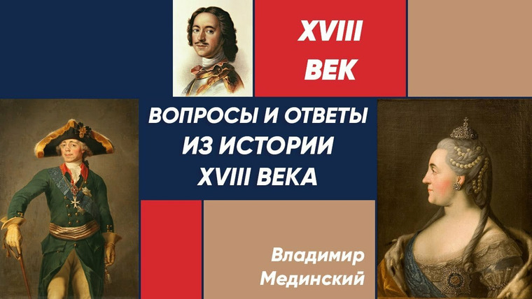 Рассказы из русской истории — s01 special-1 — Вопросы и ответы из истории XVIII века