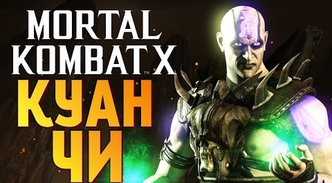 TheBrainDit — s07e195 — ОБЗОР ТУРНИРНЫЙ КУАН ЧИ - Mortal Kombat X Mobile