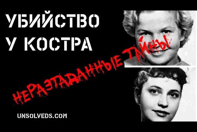 Неразгаданные тайны — s03e12 — Зверское убийство у костра