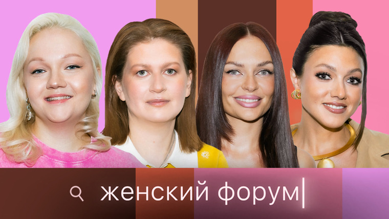 Женский форум — s01e107 — #107 | Выпуск без гостя