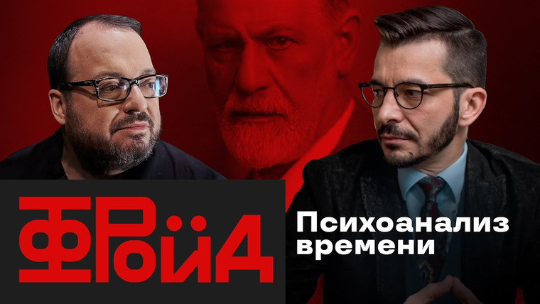 Андрей Курпатов — s05e33 — ФРОЙД | С Андреем Курпатовым и Станиславом Белковским