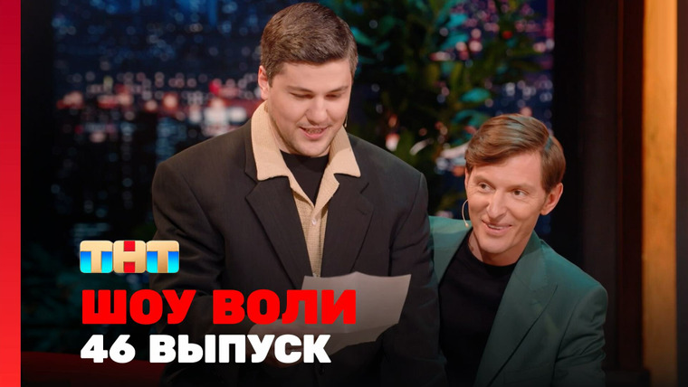 Шоу Воли — s02e08 — Выпуск 46. Шип, Макаров, Кашоков, Масаев