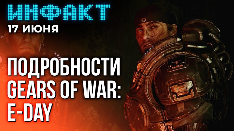 Инфакт — s10e117 — Миядзаки о Bloodborne на ПК, Dragon Age: The Veilguard без гринда, детали Gears of War: E-Day…