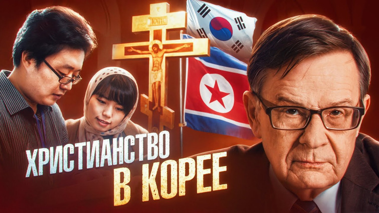 Андрей Ланьков — s01e23 — Почему первые корейские КОММУНИСТЫ были ХРИСТИАНАМИ?