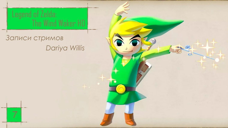 DariyaWillis — s2020e47 — The Legend of Zelda: The Wind Waker HD #7