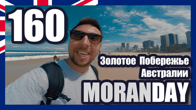 Moran Days — s07e05 — Moran Day 160 - Золотое Побережье Австралии