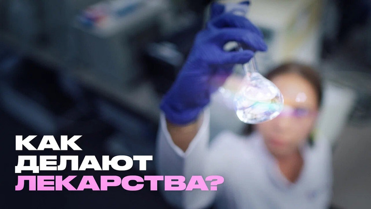 Раскадровка — s15e05 — Всё, что вы не знали о производстве лекарств