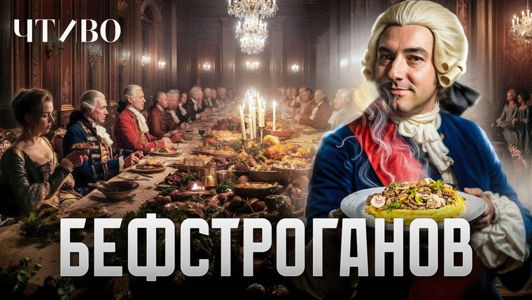 ЧТИВО — s02e55 — Бефстроганов: Кто изобрел легендарное русское блюдо / История еды