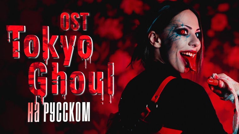 Ai Mori — s06e54 — Tokyo Ghoul OP RUSSIAN COVER / Опенинг Токийский Гуль НА РУССКОМ