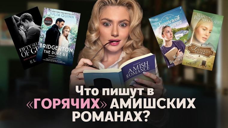 Anna Morrissey — s02e20 — ФЕНОМЕН АМИШСКИХ РОМАНОВ. Эротизация или Восхищение Общиной?