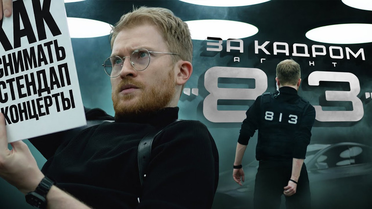 Данила Поперечный — s15e08 — ЗА КАДРОМ тура "АГЕНТ 813": Скандал в Твиттере, бронежилет и все, что пошло не так...