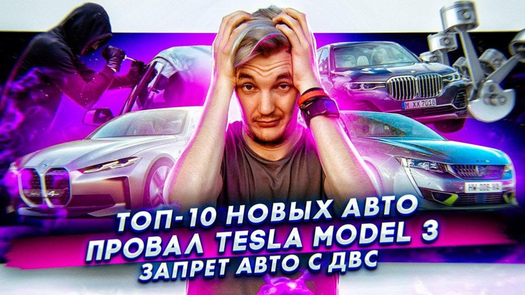 Асафьев. Жизнь — s04e52 — ТОП-10 новых авто. Tesla Model 3 провалила тест.