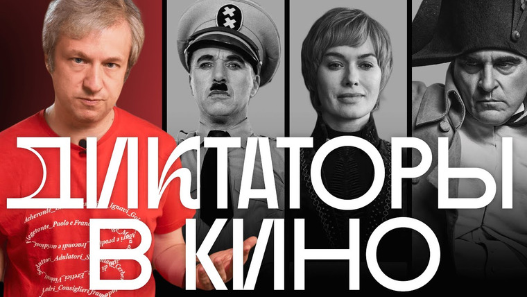 Радио Долин — s05e03 — Страшные, жалкие, старые, смешные — Антон Долин о диктаторах в кино