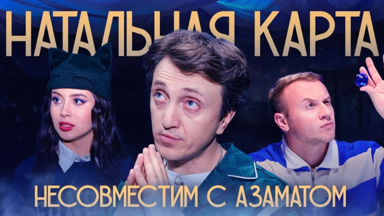 Натальная карта — s01e06 — #6 Денис Дорохов