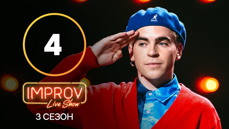 Improv Live Show — s03e04 — 4 випуск (Віра Брежнєва, Wellboy)