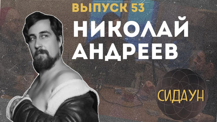Сидаун — s02e30 — #53 Николай Андреев