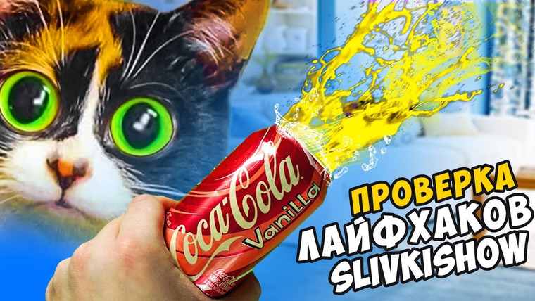 Дима Масленников — s2018e51 — 3 Лайфхака От Slivki Show — Кола + Пушка Проверка Лайфхаков