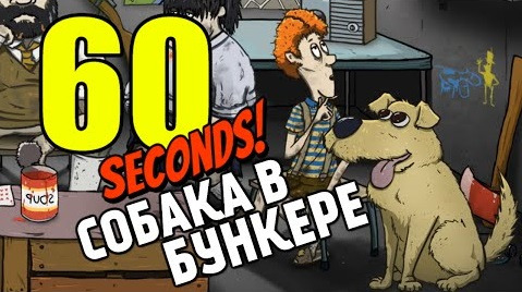 TheBrainDit — s05e654 — 60 Seconds - Выживание с Собакой #7