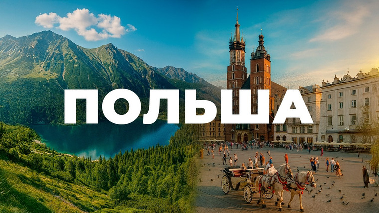 Я в отпуске — s04e04 — ПОЛЬША — Автопутешествие лучшим местам: Закопане, Краков, Освенцим