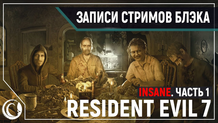 Игровой Канал Блэка — s2020e129 — Resident Evil 7 (Madhouse) #1