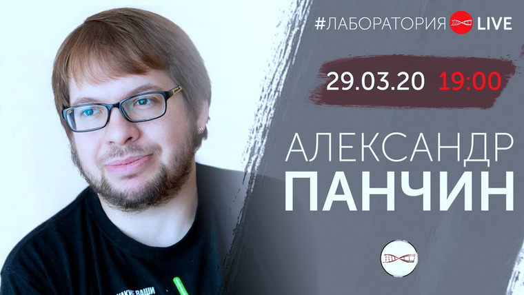 Александр Панчин — s05e04 — Стрим: изучаем происхождение коронавируса по его генам