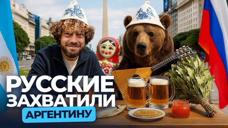 Варламов — s09e99 — Аргентина русских эмигрантов: блины, баня и мурал с Навальным | Россияне в Буэнос-Айресе