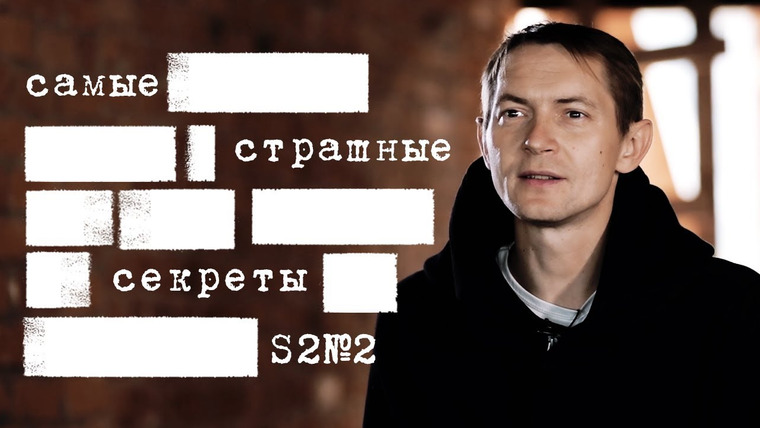 Секреты — s01e18 — Шизофрения у мамы / Алкоголизм в семье / Троллинг в интернете / Самые страшные секреты людей