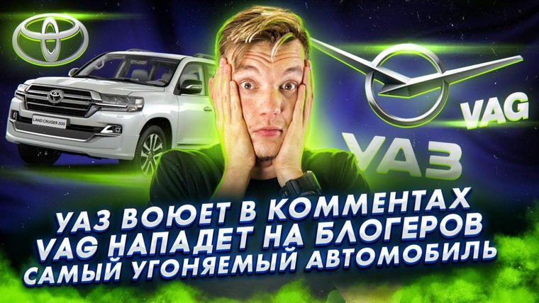 Асафьев. Жизнь — s04e04 — УАЗ воюет в комментах. VAG напалает на блогеров. Самый угоняемый автомобиль