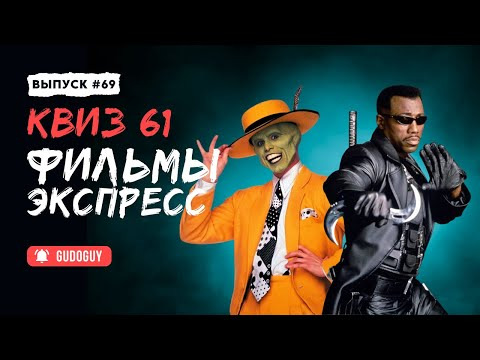 Gudoguy — s2025e36 — Угадай Фильм По Кадру | Экспресс квиз | Киноквиз